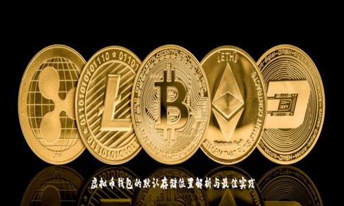 虚拟币钱包的默认存储位置解析与最佳实践