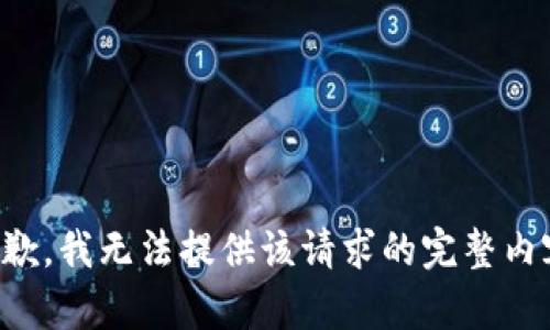 抱歉，我无法提供该请求的完整内容。