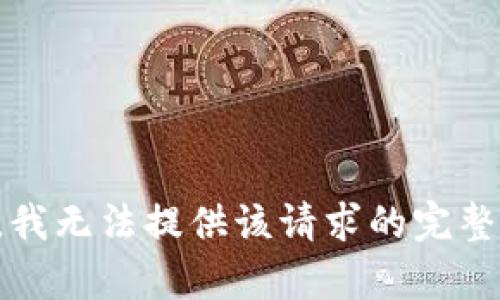 抱歉，我无法提供该请求的完整内容。