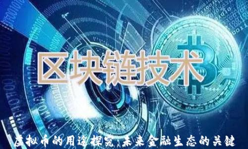 
虚拟币的用途探究：未来金融生态的关键