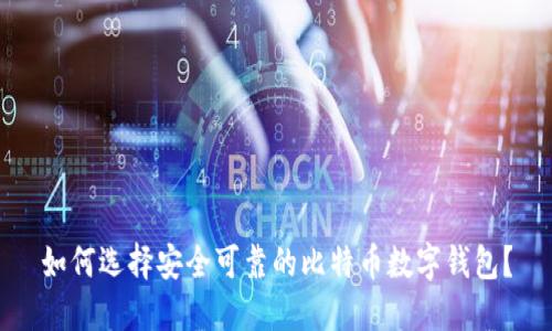 如何选择安全可靠的比特币数字钱包？