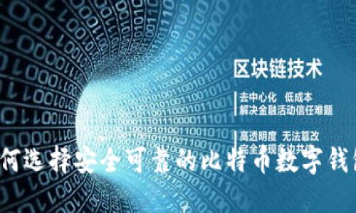 如何选择安全可靠的比特币数字钱包？