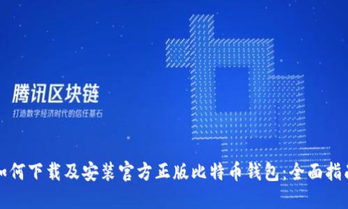 如何下载及安装官方正版比特币钱包：全面指南