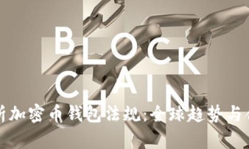 全面解析加密币钱包法规：全球趋势与合规指南