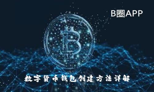 数字货币钱包创建方法详解