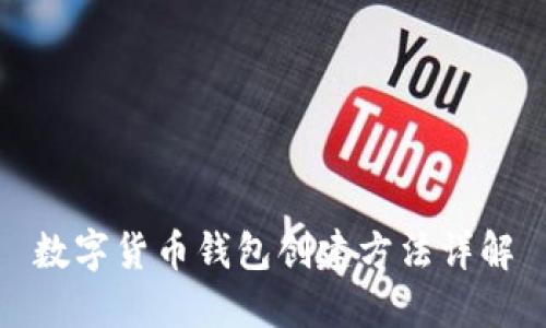 数字货币钱包创建方法详解