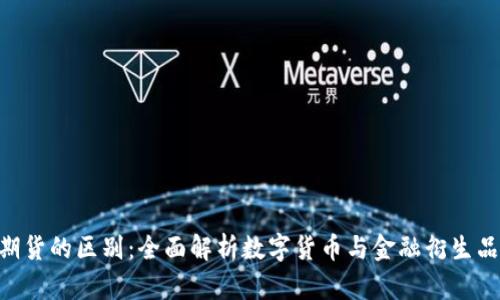 BTC与期货的区别：全面解析数字货币与金融衍生品的对比