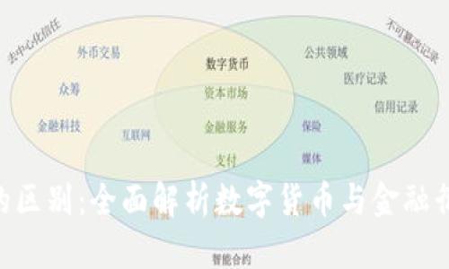 BTC与期货的区别：全面解析数字货币与金融衍生品的对比