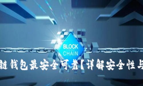 什么区块链钱包最安全可靠？详解安全性与选择标准