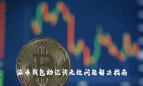 派币钱包助记词无效问题解决指南