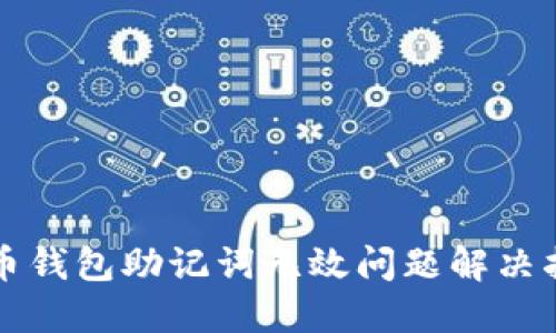 派币钱包助记词无效问题解决指南