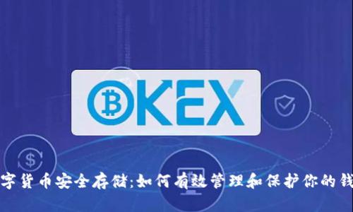 数字货币安全存储：如何有效管理和保护你的钱包
