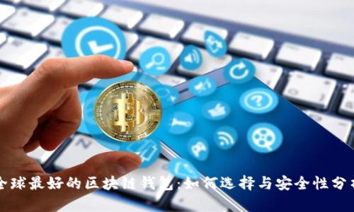 全球最好的区块链钱包：如何选择与安全性分析