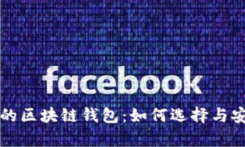 全球最好的区块链钱包：如何选择与安全性分析