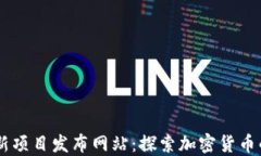 币圈新项目发布网站：探索加密货币的未来