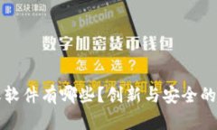 区块链聊天软件有哪些？创新与安全的沟通新时