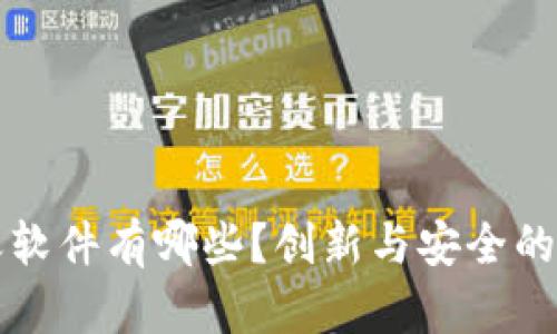 区块链聊天软件有哪些？创新与安全的沟通新时代