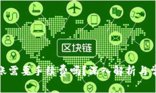数字货币转账需要手续费吗？深入解析与常见问题解答