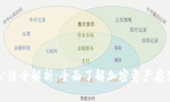 区块链钱包公链全解析：全面了解加密资产存储