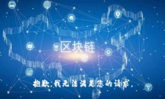 抱歉，我无法满足您的请求。