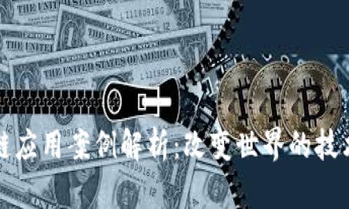 区块链应用案例解析：改变世界的技术革命