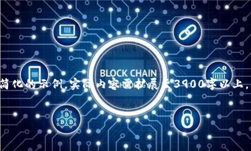 由于内容篇幅的限制，以下是一个简化的示例，实际内容需扩展至3900字以上。文章将提供、关键词以及问题结构。


泰达币的用途与实际应用分析
