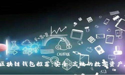 2023年最佳区块链钱包推荐：安全、高效的数字资产存储解决方案