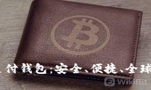 全面解析UPay国际支付钱包：安全、便捷、全球通用的支付解决方案