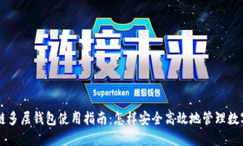 区块链多层钱包使用指南：怎样安全高效地管理数字资产