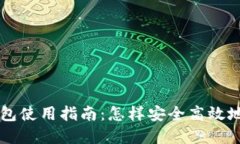 区块链多层钱包使用指南：怎样安全高效地管理