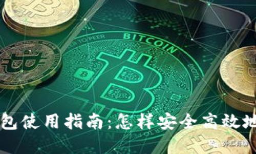 区块链多层钱包使用指南：怎样安全高效地管理数字资产
