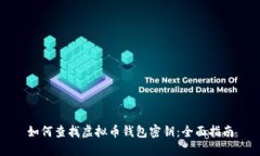 如何查找虚拟币钱包密钥：全面指南