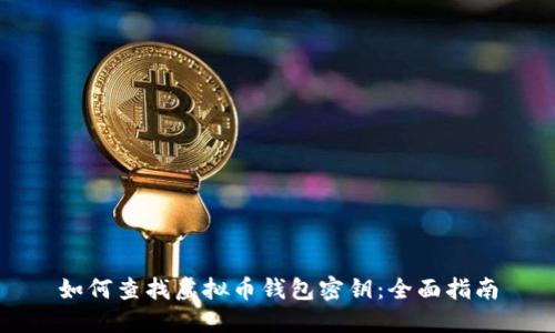 如何查找虚拟币钱包密钥：全面指南