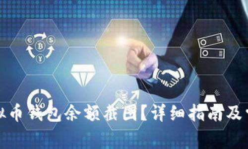 如何获取虚拟币钱包余额截图？详细指南及常见问题解答