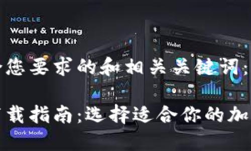 以下是符合您要求的和相关关键词：

信任钱包下载指南：选择适合你的加密货币钱包