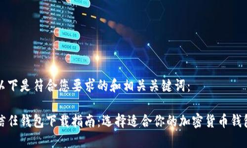 以下是符合您要求的和相关关键词：

信任钱包下载指南：选择适合你的加密货币钱包