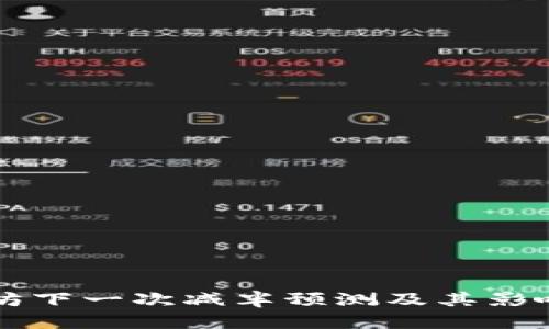 以太坊下一次减半预测及其影响分析