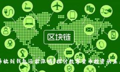 虚拟币放到钱包还能涨吗？探讨数字货币投资的
