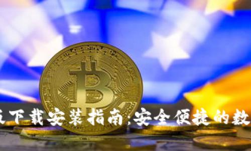 IM钱包官方正版下载安装指南：安全便捷的数字资产管理工具