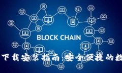 IM钱包官方正版下载安装指南：安全便捷的数字资