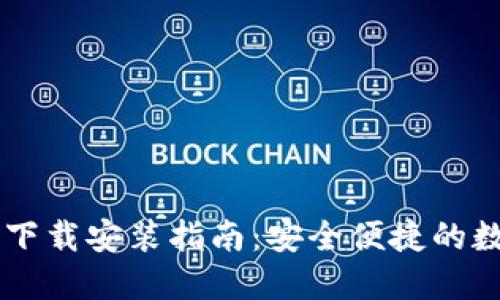IM钱包官方正版下载安装指南：安全便捷的数字资产管理工具