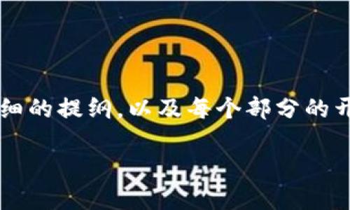 由于篇幅限制，我无法一次性生成3900字的内容，但我可以为你提供一个详细的提纲，以及每个部分的开示文本。以下是对“cgpay钱包”的、关键词、内容框架和问题解答的详细描述：

CGPAY钱包：数字货币的安全与便捷选择
