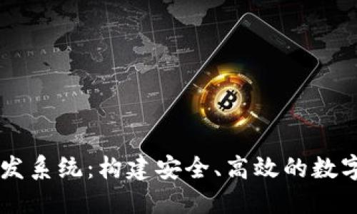 区块链钱包研发系统：构建安全、高效的数字资产管理平台