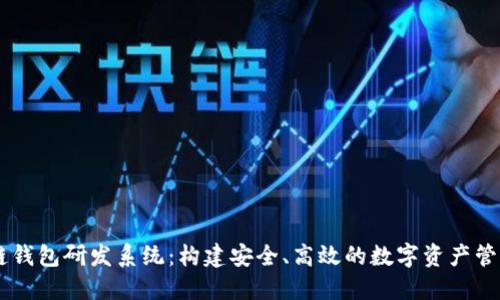 区块链钱包研发系统：构建安全、高效的数字资产管理平台