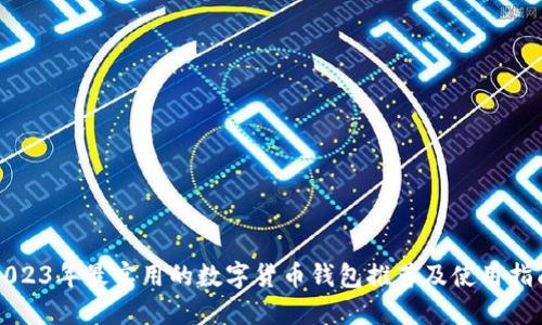 2023年最实用的数字货币钱包推荐及使用指南
