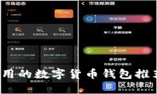 2023年最实用的数字货币钱包推荐及使用指南