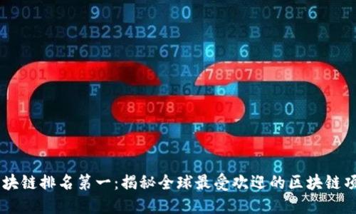 区块链排名第一：揭秘全球最受欢迎的区块链项目
