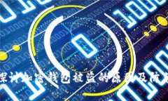 深入探讨加密钱包被盗的原因及防范措施