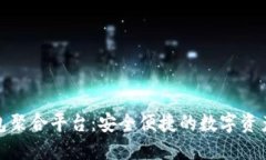 数字货币钱包聚合平台：安全便捷的数字资产管