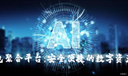 数字货币钱包聚合平台：安全便捷的数字资产管理新选择